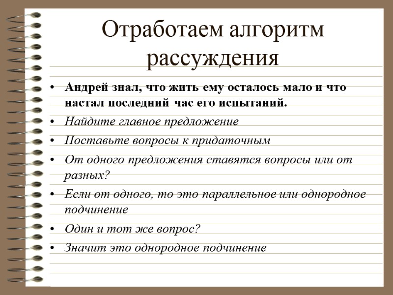 Отработаем алгоритм рассуждения Андрей знал, что жить ему осталось мало и что настал последний